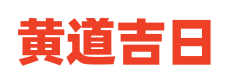 360日历网